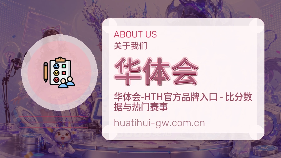 华体会关于我们