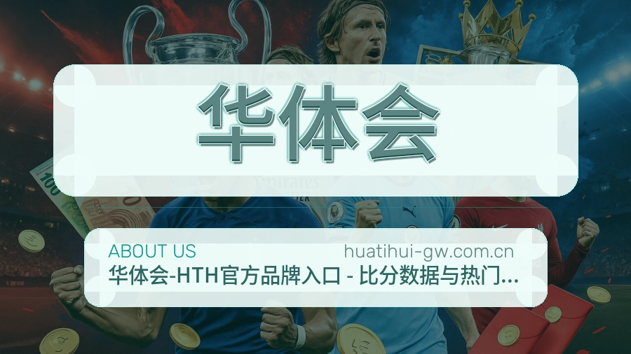 华体会移动体育入口介绍