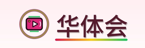 华体会 Logo